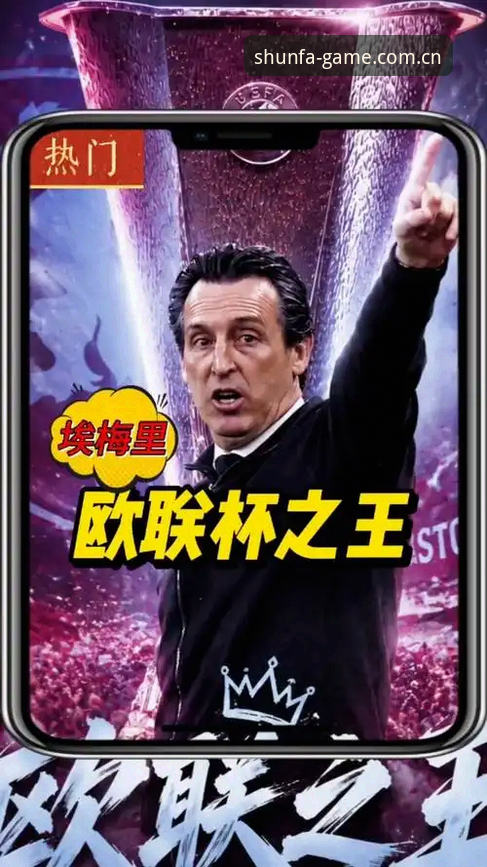 掌握埃梅里欧联杯夺冠密码，提升SFSPOR体育游戏赛事理解力的实用指南