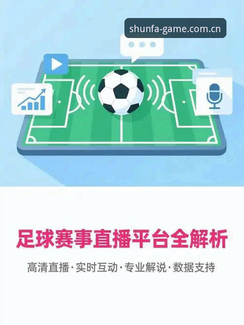 顺发体育赛事平台 顺发体育赛事平台完整使用指南:从下载到流畅体验的技术评测