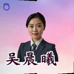 吴晨曦
