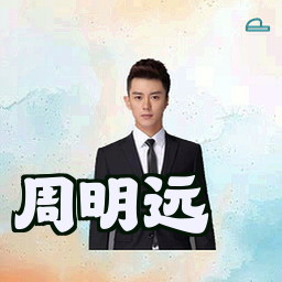 周明远